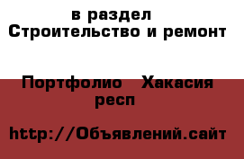  в раздел : Строительство и ремонт » Портфолио . Хакасия респ.